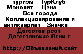 1.1) туризм : ТурКлуб “Монолит“ › Цена ­ 190 - Все города Коллекционирование и антиквариат » Значки   . Дагестан респ.,Дагестанские Огни г.